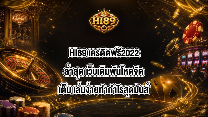 HI89 เครดิตฟรี2022ล่าสุด