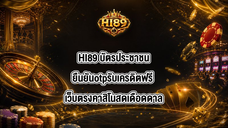 HI89 บัตรประชาชนยืนยันotpรับเครดิตฟรี