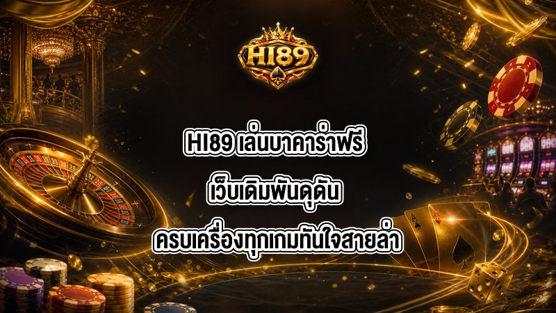 HI89 เล่นบาคาร่าฟรี